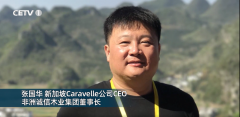 浙江东阳人张国华的Caravelle，成功借壳SPAC在美国纳斯达克挂牌上市