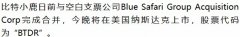 比特小鹿与Blue Safari Group Acquisition Corp完成SPAC合并纳斯达克上市