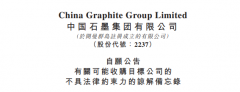 中国石墨，拟收购「福建永久硅碳材料」至少51%的股权