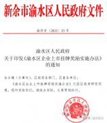 最高奖励2000万元！新余渝水区出台新政鼓励企业境内外上市