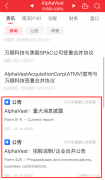 AlphaVest和万顺科技合并的重大信息（8K）翻译分析，8.17