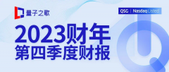 量子之歌公布2023财年Q4财报，经调整净利润同比大幅增长1870.6%