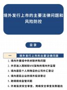 境外发行上市的主要法律问题和风险防控