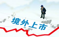 企业境外上市热度持续升温 年内已有118家获境外上市备案通知书